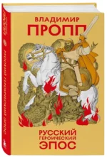 Русский героический эпос — изображение 2