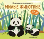 Мини-книжки. Лучший подарок малышу — изображение 5