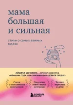 Мама большая и сильная. Стихи о самых важных людях. Айсина Шуклина