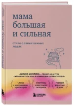 Мама большая и сильная. Стихи о самых важных людях — изображение 2