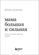 Мама большая и сильная. Стихи о самых важных людях — изображение 4