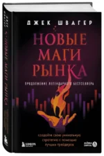 Новые маги рынка. Создайте свою уникальную стратегию с помощью лучших трейдеров — изображение 2