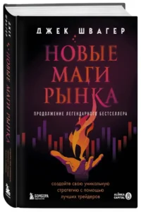 Новые маги рынка. Создайте свою уникальную стратегию с помощью лучших трейдеров — Экономика, финансы