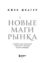 Новые маги рынка. Создайте свою уникальную стратегию с помощью лучших трейдеров — изображение 4