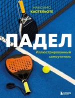 Падел. Иллюстрированный самоучитель. Максимо Кастельоте