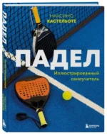 Падел. Иллюстрированный самоучитель — изображение 2