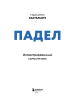 Падел. Иллюстрированный самоучитель — изображение 4