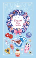 Поцелуй под снегом. Ники Сью