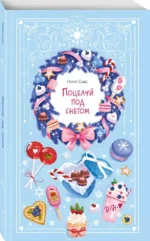 Поцелуй под снегом — изображение 2