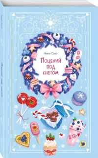 Поцелуй под снегом — Любовные романы