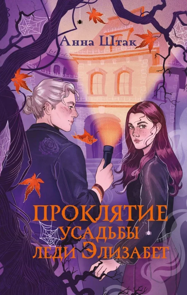 9785042267277_0-1.webp Проклятие усадьбы леди Элизабет. Анна Штак