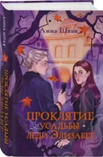 Проклятие усадьбы леди Элизабет — изображение 2