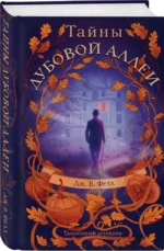 Тайны дубовой аллеи — изображение 2