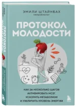 Протокол молодости. Как за несколько шагов активировать мозг, ускорить метаболизм и увеличить уровень энергии — изображение 2