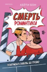 Смерть романтики. Кейти Бон