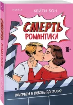 Смерть романтики — изображение 2