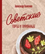 Советские торты и пирожные. Александр Селезнев