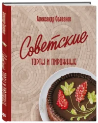 Советские торты и пирожные — Кулинария