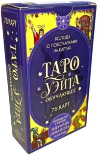 Таро Уэйта обучающее. Колода с подсказками на картах (78 карт)