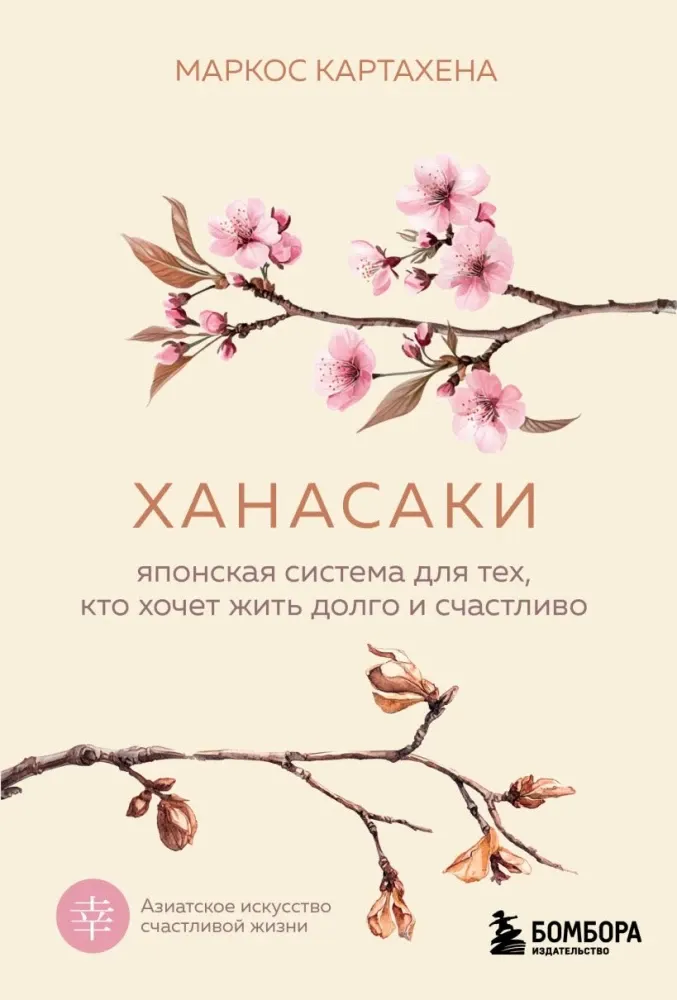 9785042267710_0-1.webp Ханасаки. Японская система для тех, кто хочет жить долго и счастливо. Маркос Картахена
