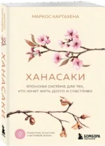 Ханасаки. Японская система для тех, кто хочет жить долго и счастливо — изображение 2