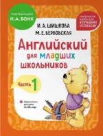 Английский для младших школьников. В 2-х частях. Часть 1. Учебник + Рабочая мини-тетрадь. Ирина Шишкова, Маргарита Вербовская