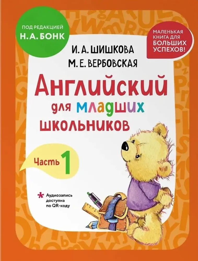 9785042268014_0.webp Английский для младших школьников. В 2-х частях. Часть 1. Учебник + Рабочая мини-тетрадь. Ирина Шишкова, Маргарита Вербовская