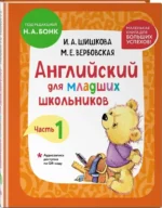 Английский для младших школьников. В 2-х частях. Часть 1. Учебник + Рабочая мини-тетрадь — изображение 2