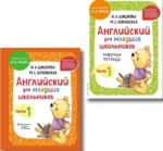 Английский для младших школьников. В 2-х частях. Часть 1. Учебник + Рабочая мини-тетрадь — изображение 4