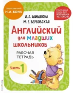 Английский для младших школьников. В 2-х частях. Часть 1. Учебник + Рабочая мини-тетрадь — изображение 7