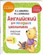 Английский для младших школьников. В 2-х частях. Часть 1. Учебник + Рабочая мини-тетрадь — изображение 8