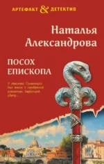 Посох епископа. Наталья Александрова