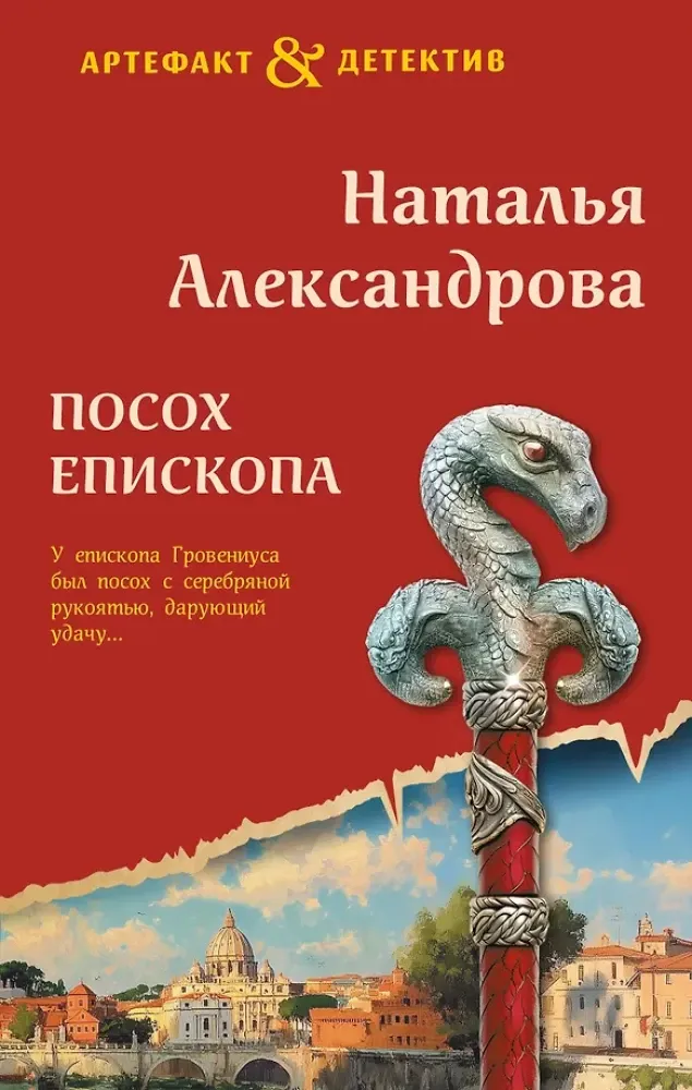 9785042268021_0-1.webp Посох епископа. Наталья Александрова
