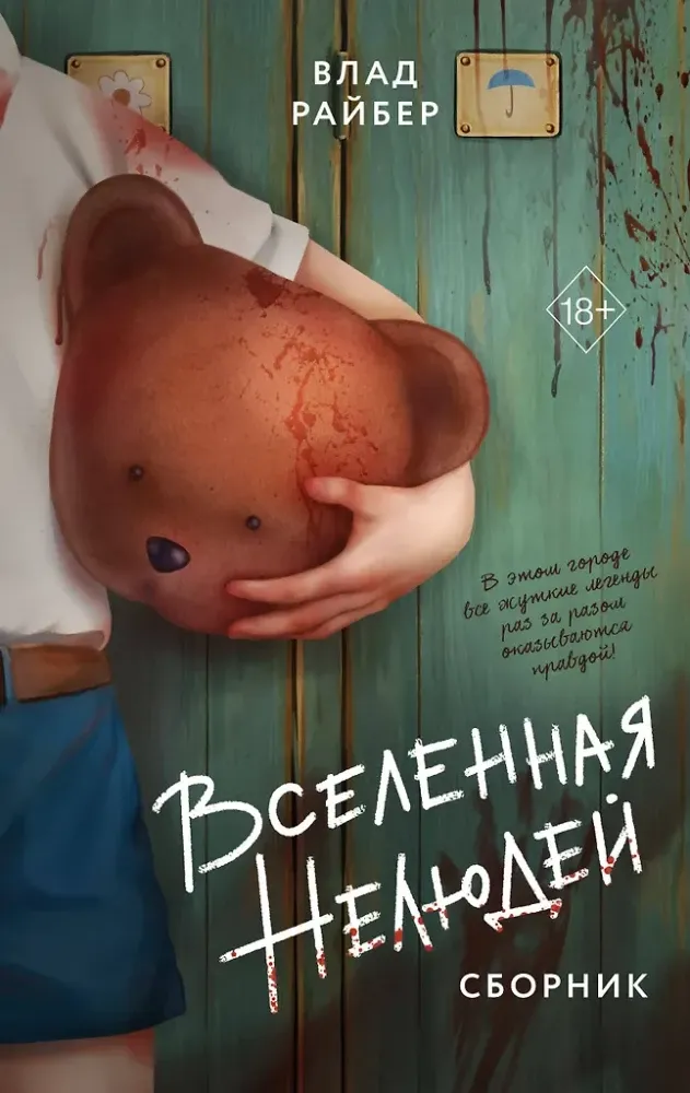 9785042268083_0-1.webp Вселенная нелюдей. Влад Райбер