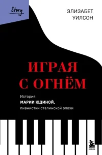 Играя с огнем. История Марии Юдиной. Элизабет Уилсон