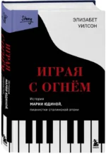 Играя с огнем. История Марии Юдиной — изображение 2