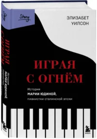 Играя с огнем. История Марии Юдиной — Биографии, мемуары