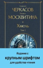 Хмель (комплект из 2 книг). Алексей Черкасов, Полина Москвитина