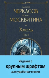 Хмель (комплект из 2 книг). Алексей Черкасов, Полина Москвитина