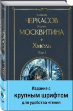 Хмель (комплект из 2 книг) — изображение 2