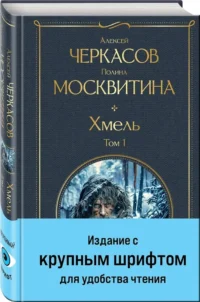 Хмель (комплект из 2 книг) — Исторические романы