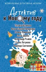 Детектив к Новому году. Александр Рыжов, Анна Литвинова, Галина Романова, Елена Дорош, Елена Логунова, Надежда Салтанова, Сергей Литвинов, Татьяна Устинова