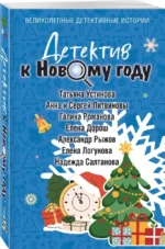 Детектив к Новому году — изображение 2