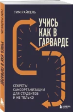 Учись как в Гарварде. Секреты самоорганизации для студентов и не только — изображение 2