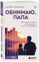 Обнимаю, папа. 20 отцовских писем для поддержки, силы и вдохновения — изображение 2