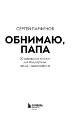 Обнимаю, папа. 20 отцовских писем для поддержки, силы и вдохновения — изображение 4
