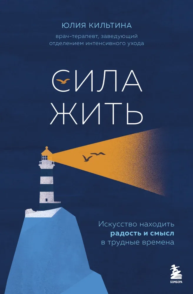 9785042268625_0-1.webp Сила жить. Искусство находить радость и смысл в трудные времена. Юлия Кильтина