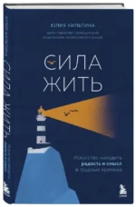 Сила жить. Искусство находить радость и смысл в трудные времена — изображение 2