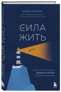 Сила жить. Искусство находить радость и смысл в трудные времена — Популярная психология