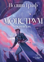 Монструм. Полина Граф